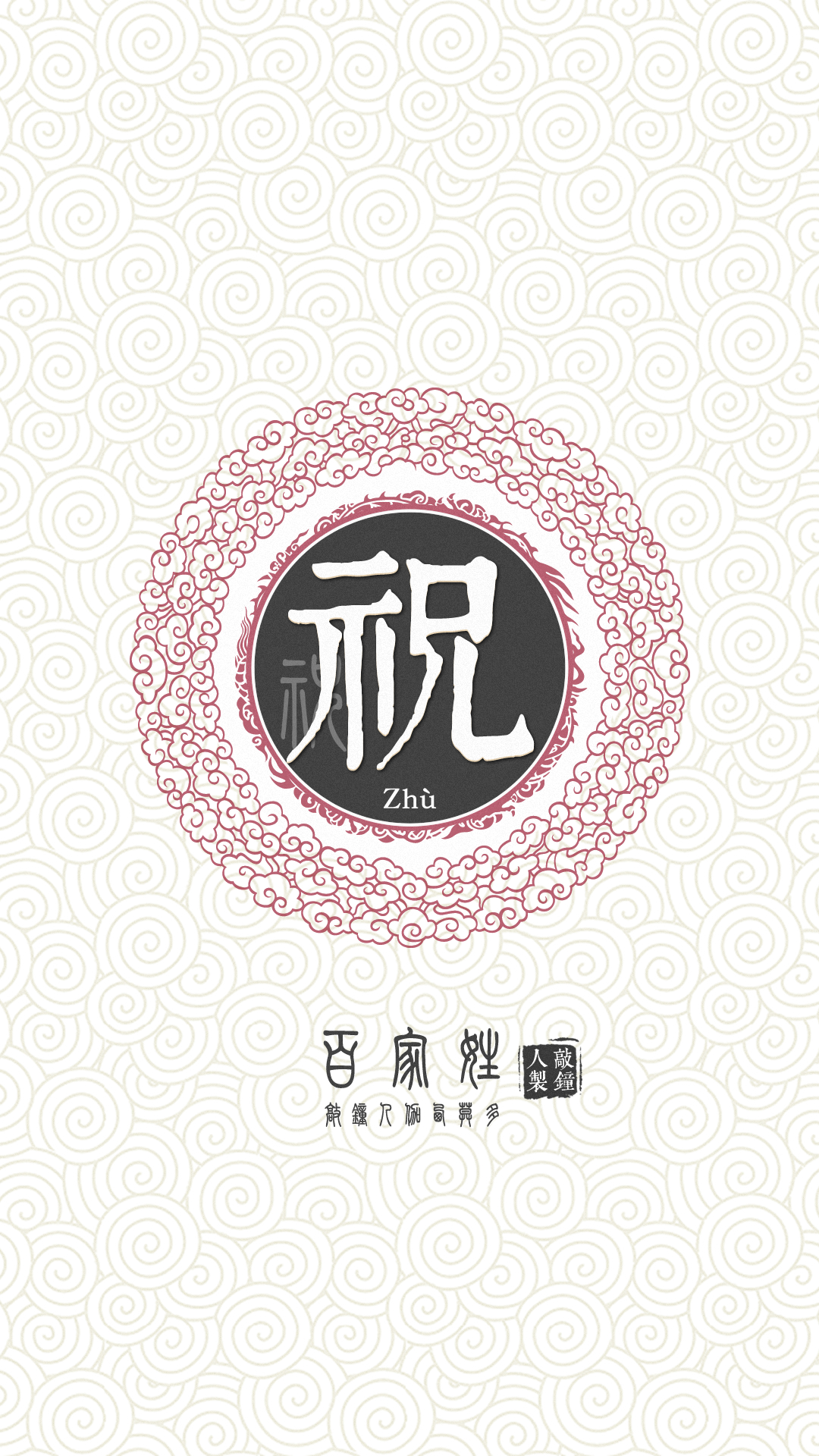 『百家姓高清重制』祝 姓氏,百家姓,壁纸,文字,手机壁纸.by.