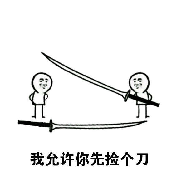【十四的表情包get】我允许你先砍我一刀