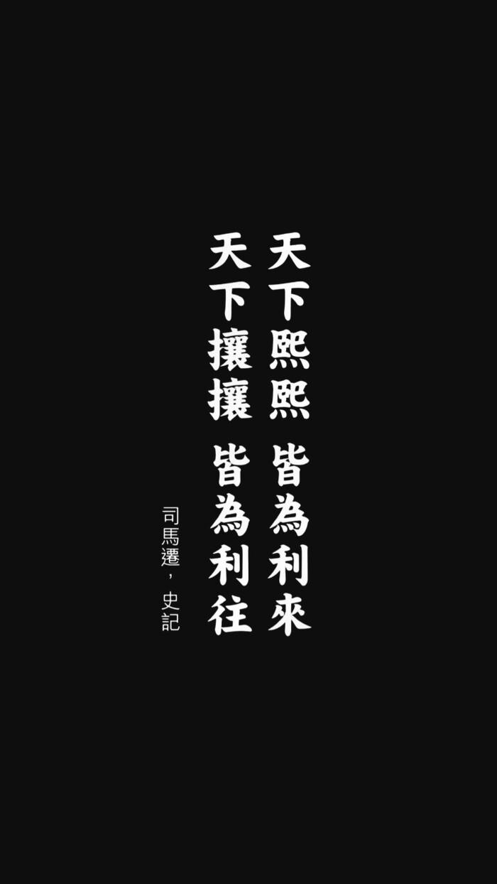 原创chy 9文字 中文 壁纸 性冷淡风 古风 史记 静心 点赞支持