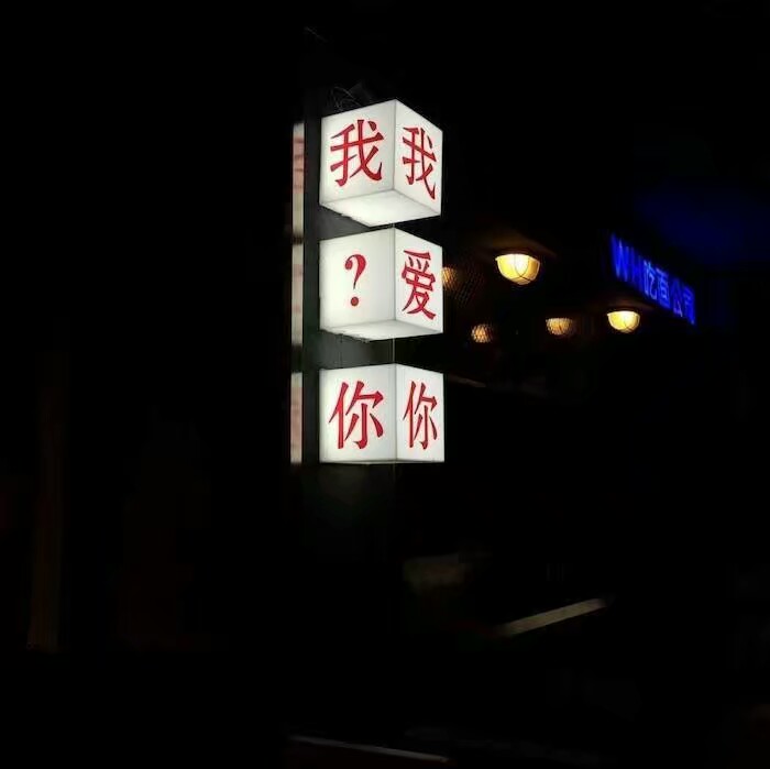 斩男美少女 壁纸 潮图 背景图灯光背景…-堆糖,美好