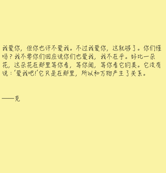 我爱你,但你也许不爱我.不过我爱你,这就够了.你们懂吗?