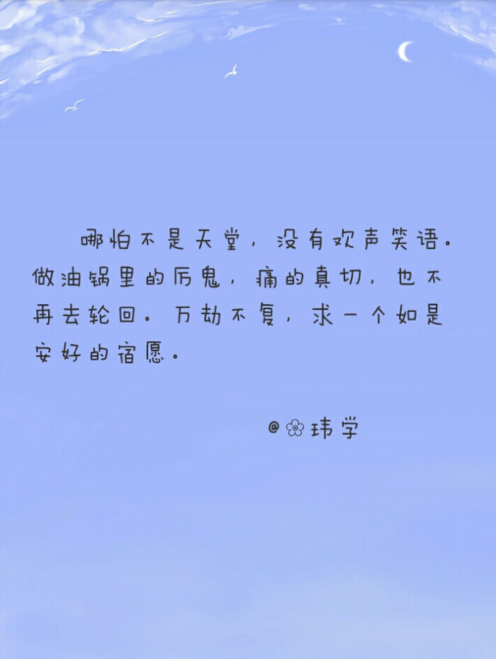 万劫不复,求一个如是安好的宿愿.安好文字