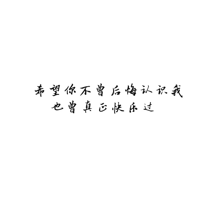 希望你不曾后悔认识我 也曾真正快乐过.——by 普洱.