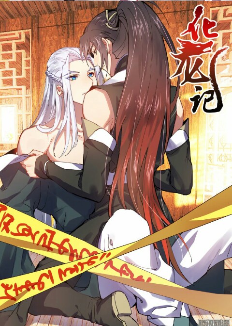 化龙记# 师尊73穷 