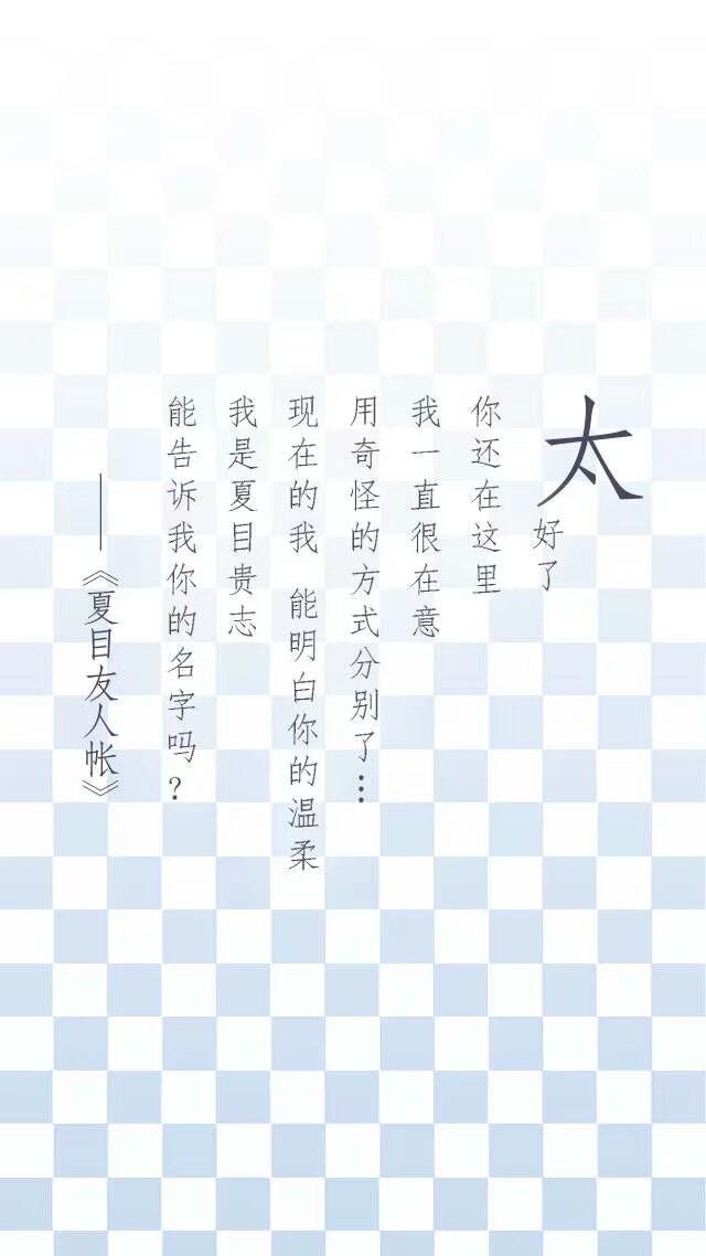 夏目友人帐~语录