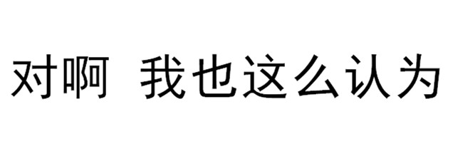 对啊 我也这么认为.——by普洱.(文字表情包 关于斗图)