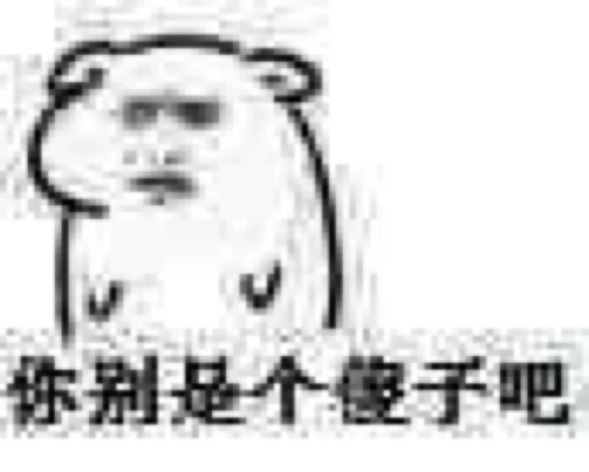 你别是个傻子吧
