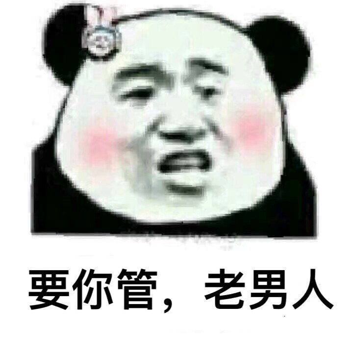 表情包#男人