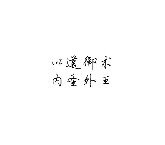 书法字体转换器在线转换-艺术字体在线生