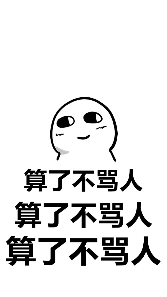 不生气# 系列壁纸