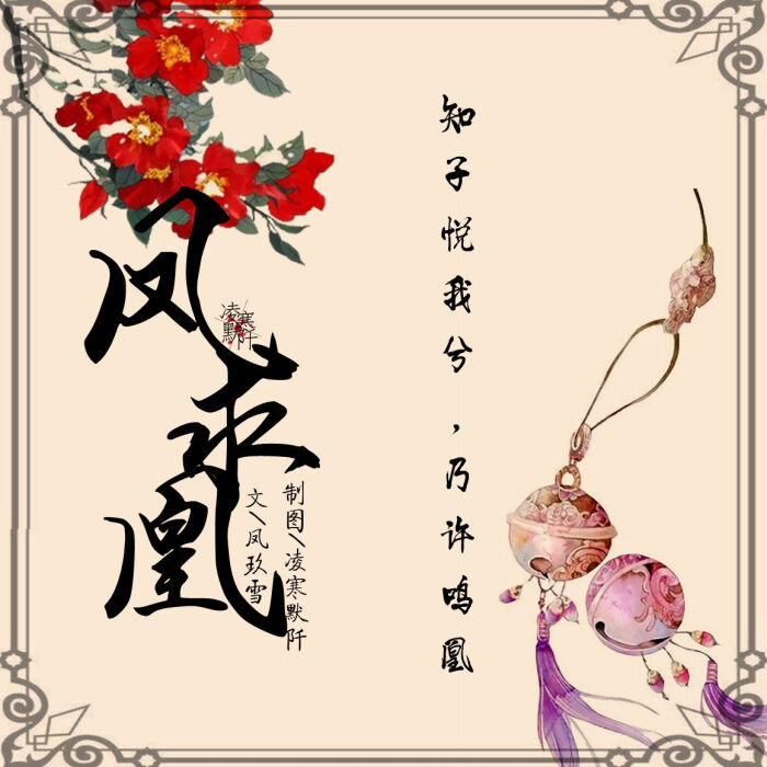 古风图文# #凌寒默阡# #古风文字图片# #古风图片# #凤求凰# 文/凤玖