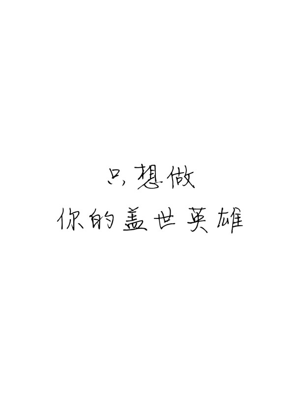 字签〕"只想做,你的盖世英雄."#自制#侵删#抱图留言点赞