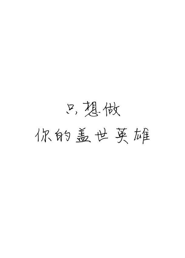 字签"只想做,你的盖世英雄#自制#侵删#抱图留言点赞