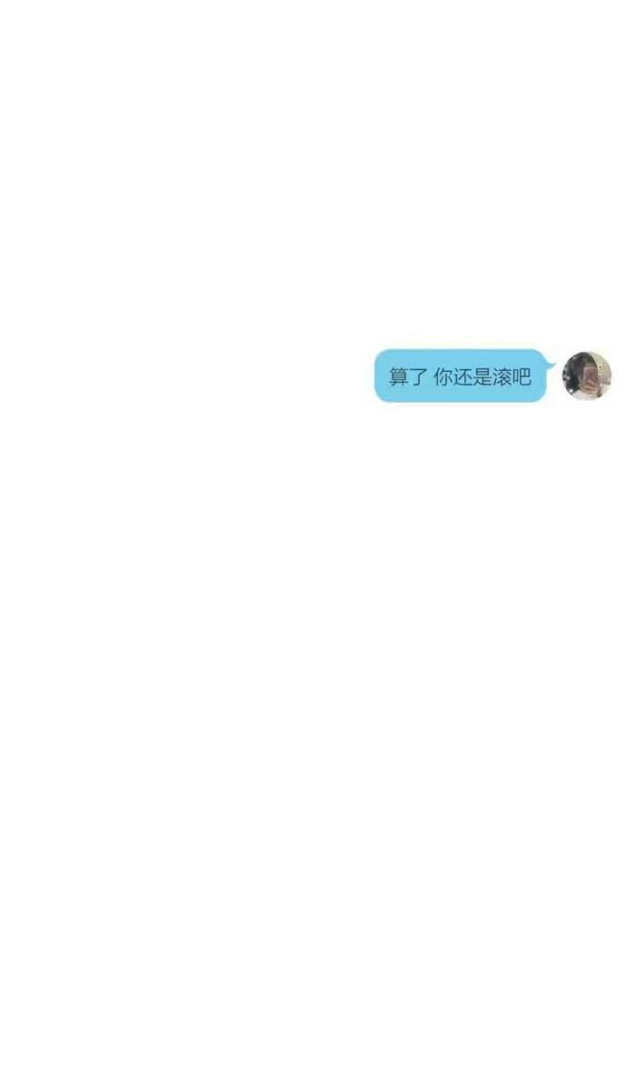 不爱了就滚吧.
