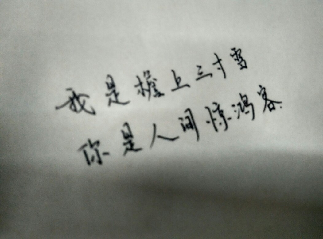 你是人间惊鸿客.