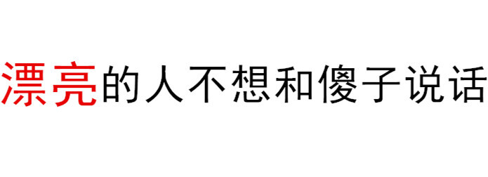 漂亮的人不想和傻子说话——by普洱.(文字表情包 关于斗图)