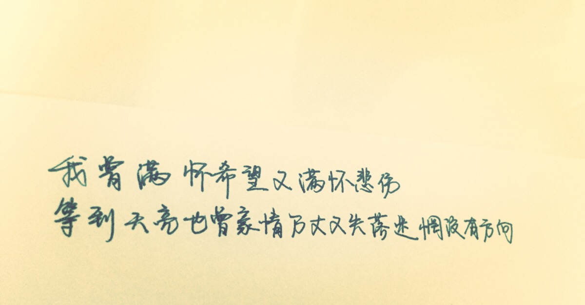 手写暖心文字 励志 爱情 伤感 感慨