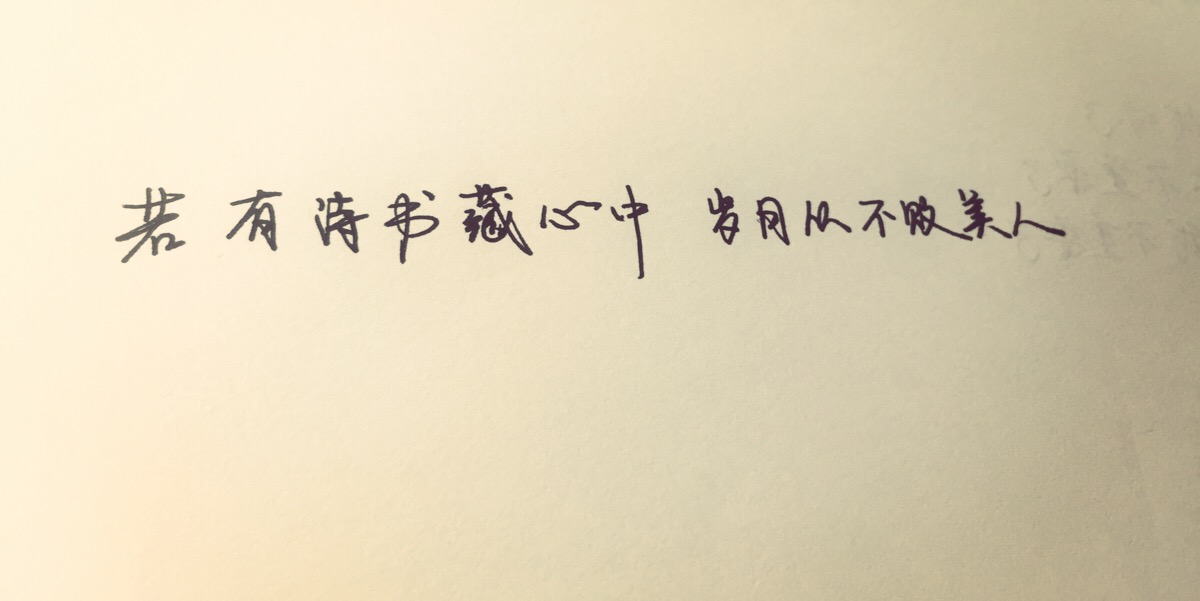 手写暖心文字 励志 爱情 伤感 感慨