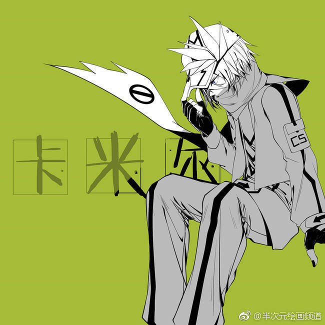 〖凉糕〗来源半次元推荐 凹凸世界 卡米尔