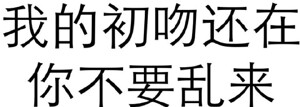 有套路的纯文字表情包撩汉子系列