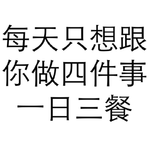 微信聊天纯文字表情 恶搞图