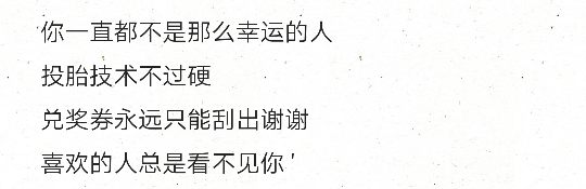 你一直都不是那么幸运的人投胎技术不过硬兑奖券永远只能刮出谢谢喜欢