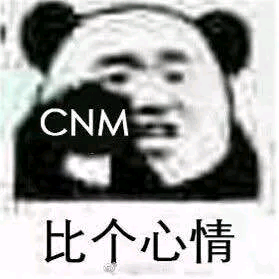 比个心情-cnm