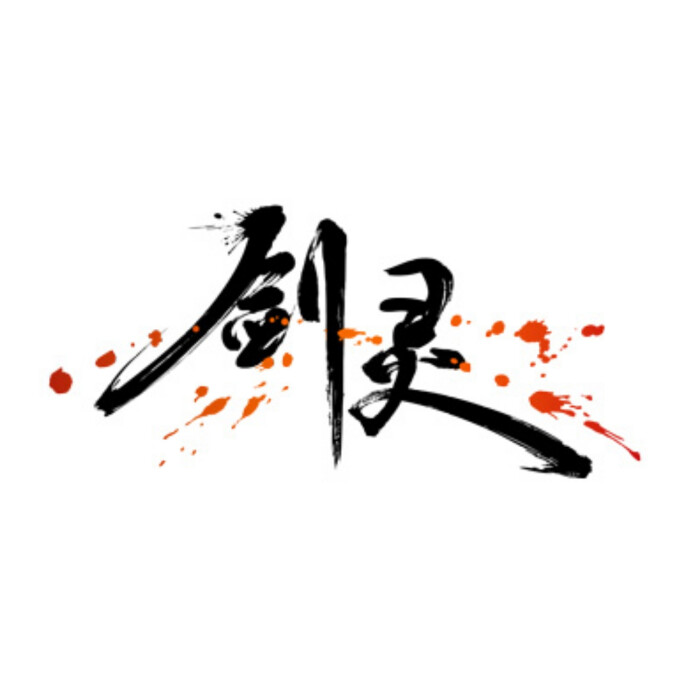 文字头像剑灵