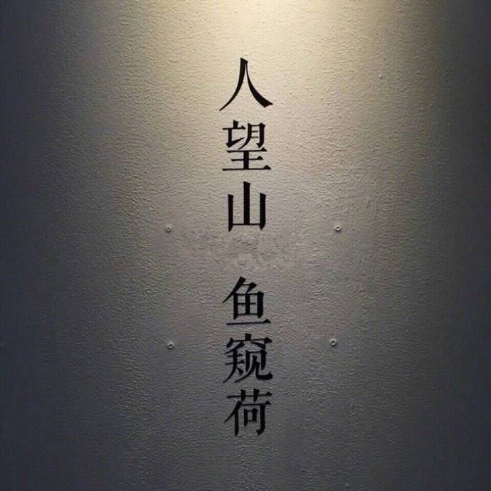 微信朋友圈背景图 古风 文字