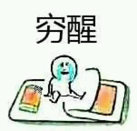 穷醒#吃土
