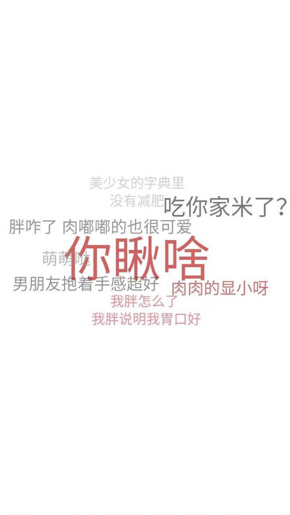 怼人# 系列壁纸 之 我胖我乐意