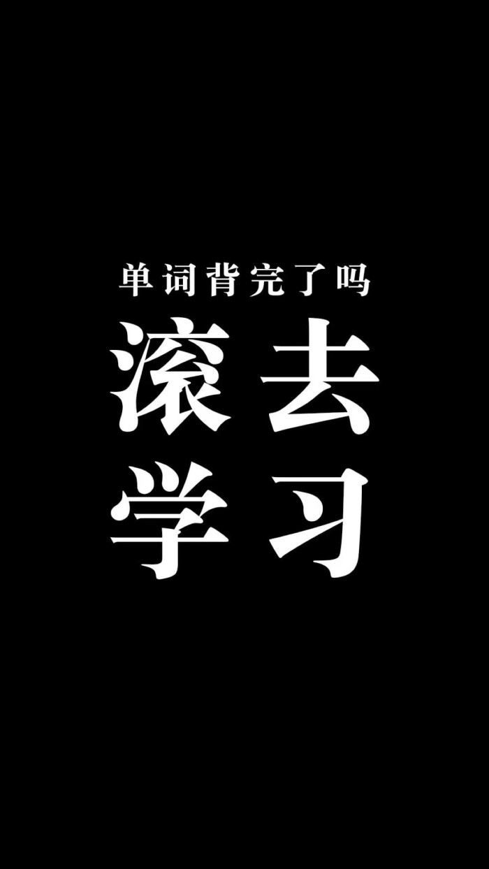 献给学生党们* 学习壁纸 激励 天天向上