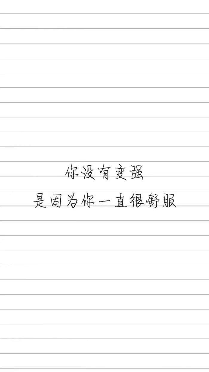 励志文字 钢笔字