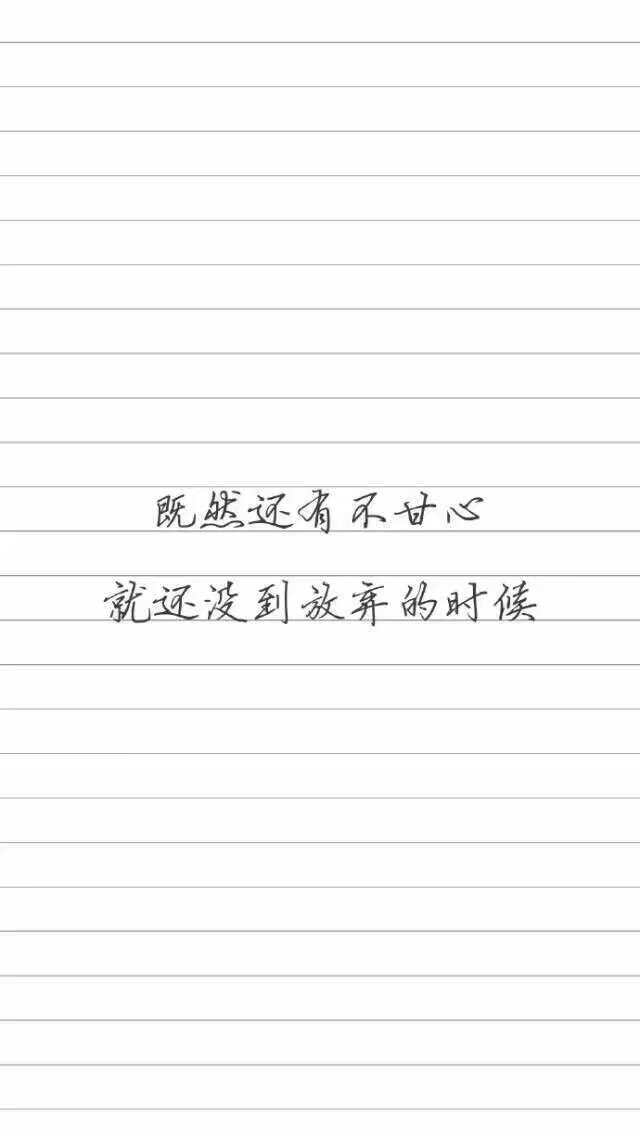 钢笔字 励志文字