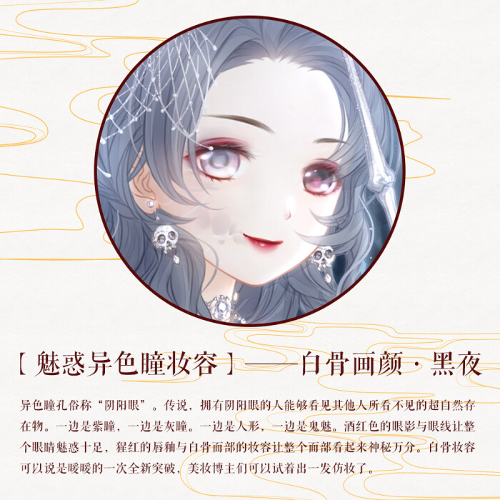 奇迹暖暖 新妆容大盘点 【魅惑异色瞳妆容——白骨画颜·黑夜】