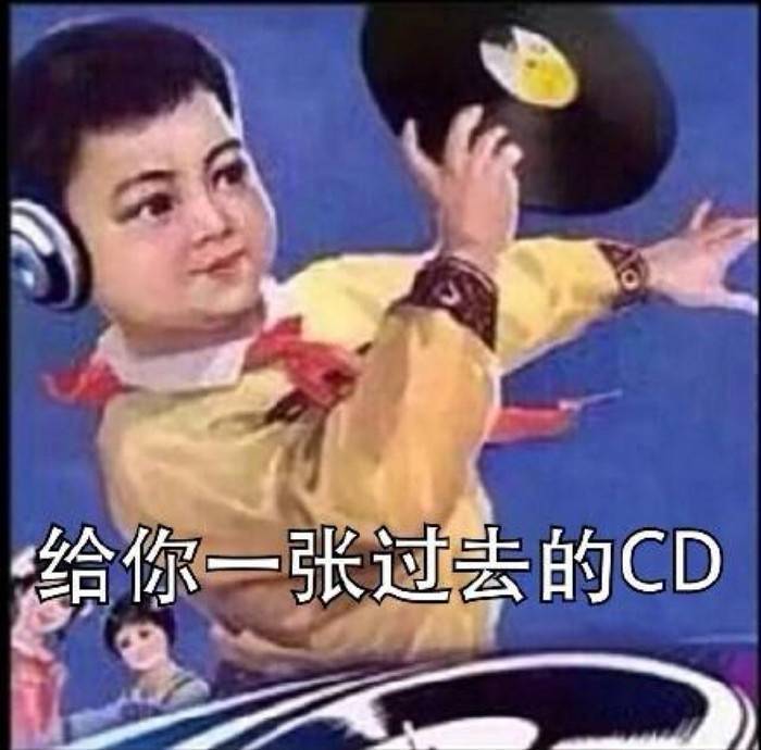 表情包 【给你一张过去的cd】