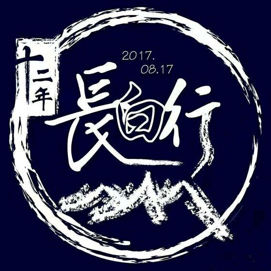 【雨落千载共白头,第十二年,长白山下】盗墓笔记 张起灵 吴邪 稻米 8.