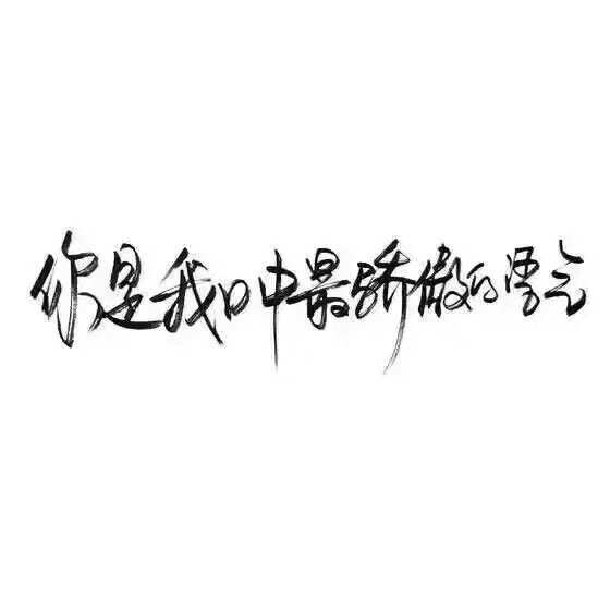 栗子samaの文字录 喜欢请收藏 比心