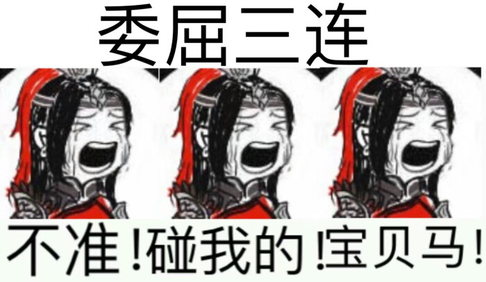 剑网三表情包 天策 委屈三连