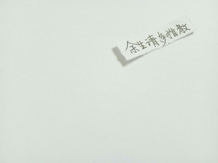 余生请多指教,拜托了.