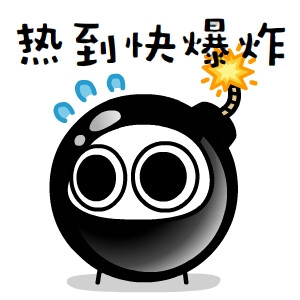 热到要爆炸