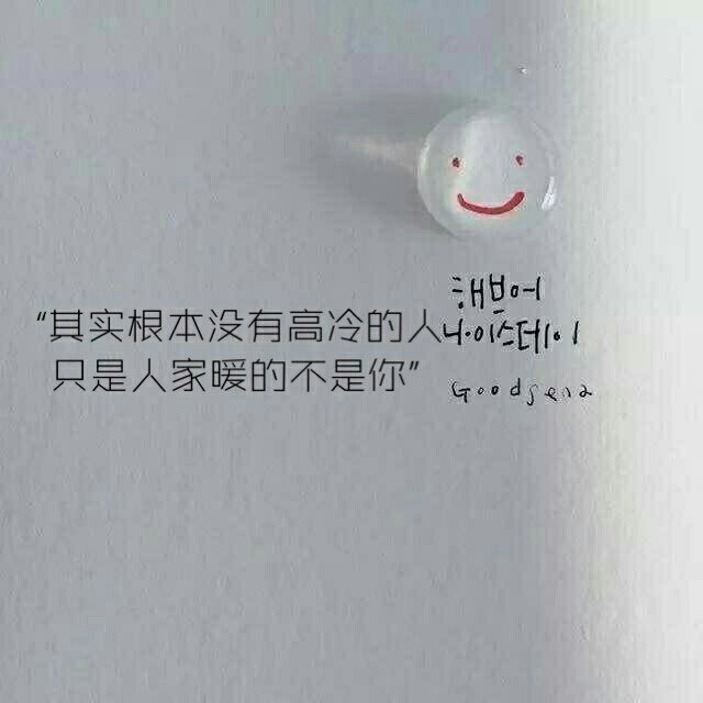 "其实根本没有高冷的人,只是人家暖的不是你"