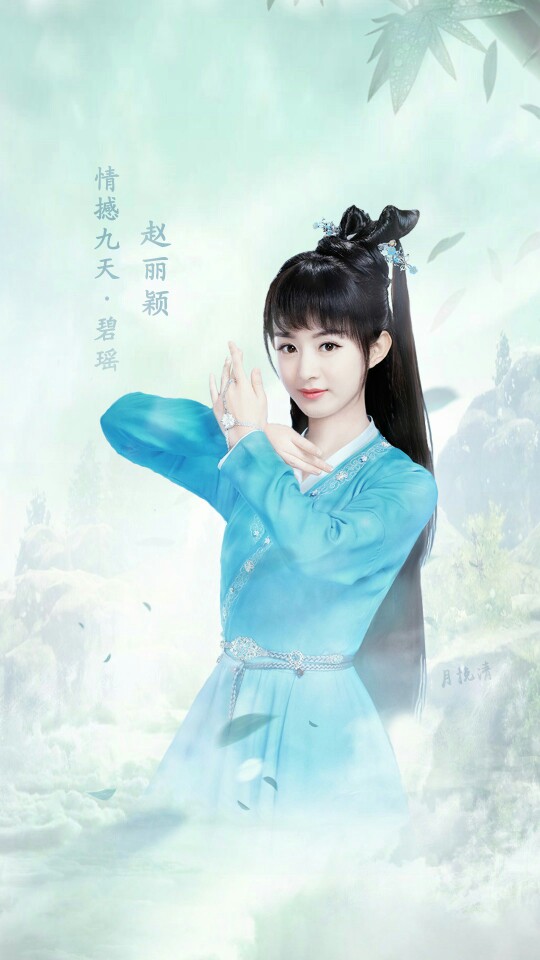 赵丽颖《诛仙·青云志》