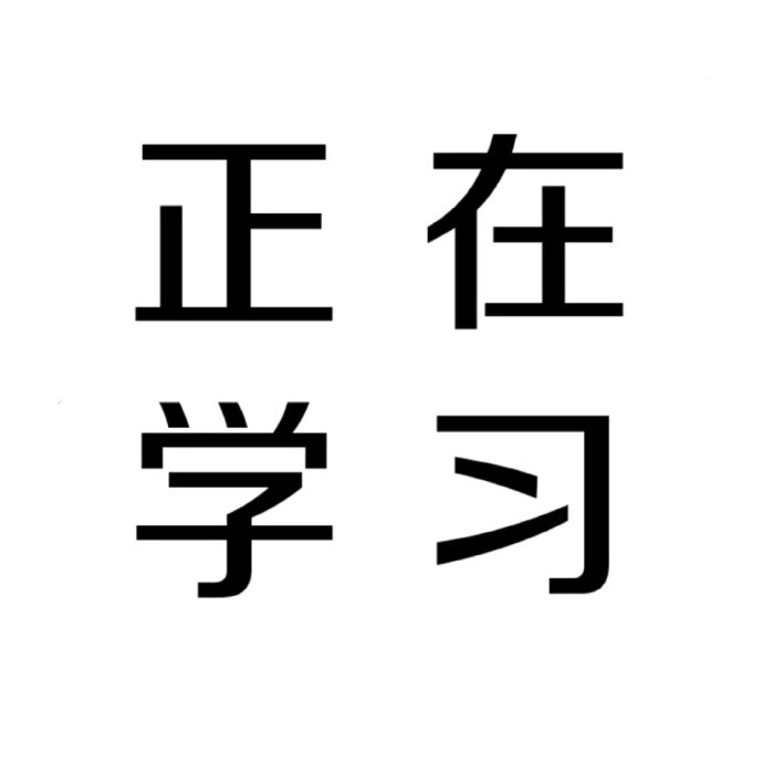 纸,扯一扯/壁纸/背景图 【痴集】沉迷于学习无法自拔