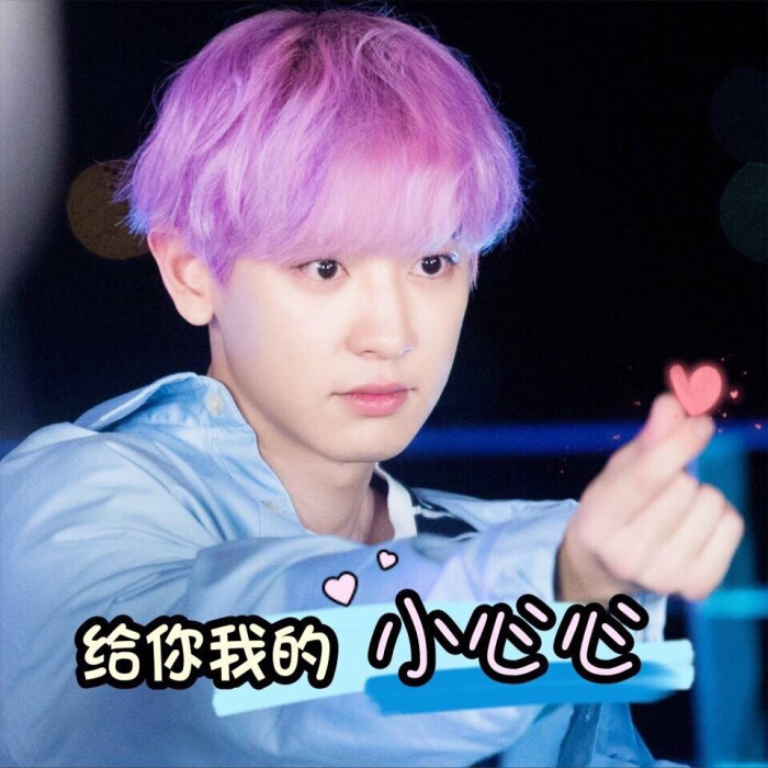 exo 朴灿烈 chanyeol 表情包比心