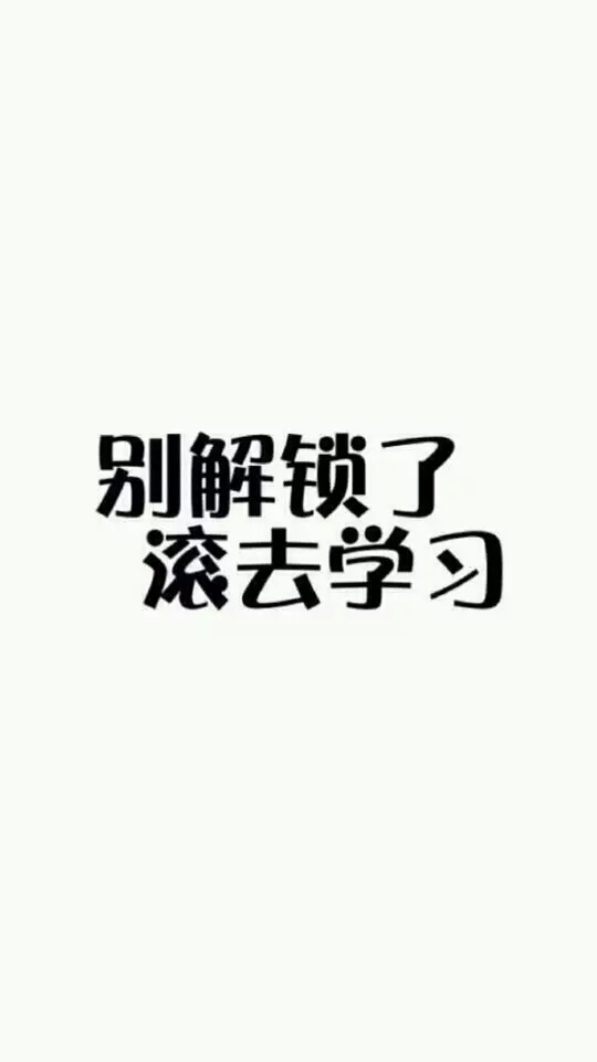 壁纸 锁屏"别解锁了滚去学习"