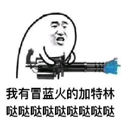 表情包,加特林,哒哒哒,金馆长