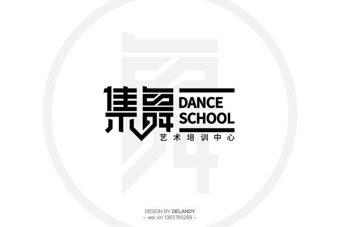 集舞delandy原创 #字体设计# #标志# #logo