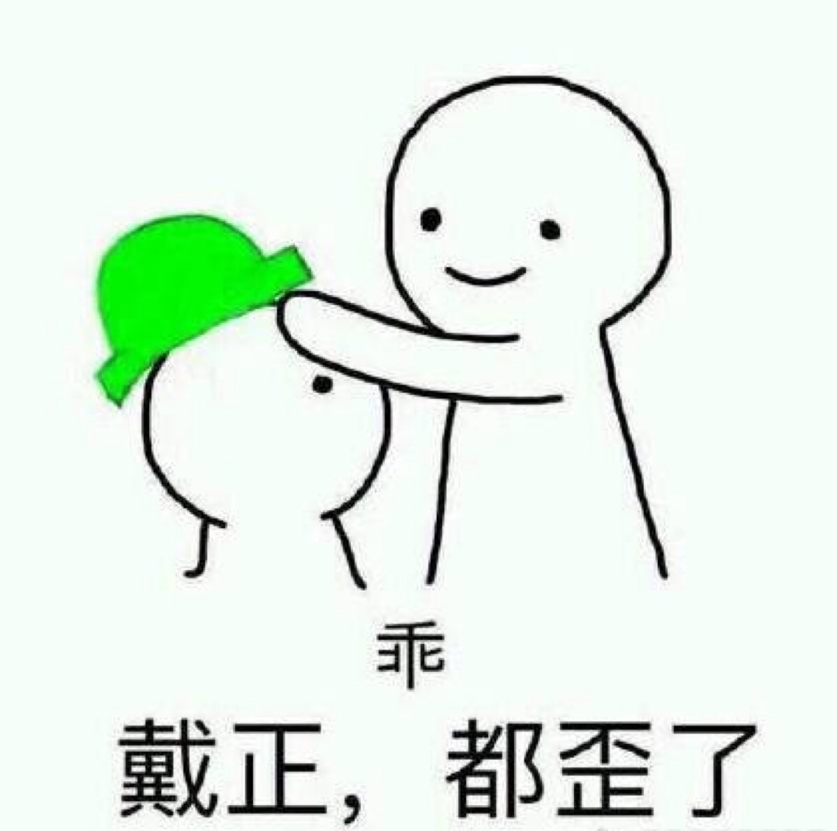 当然是选择原谅她表情包# 乖,戴正,纪歪了