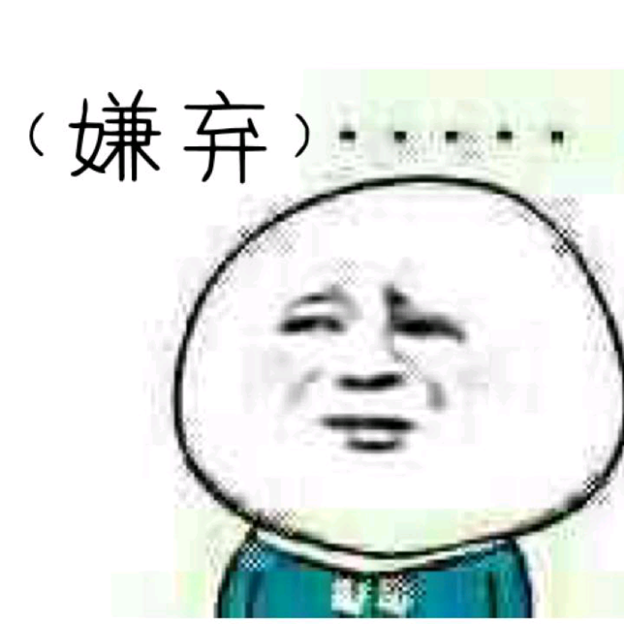 嫌弃 表情包